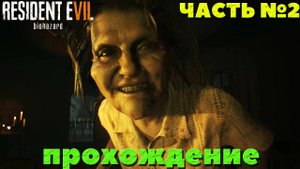 Resident Evil 7 Biohazard - Прохождение. Часть №2.