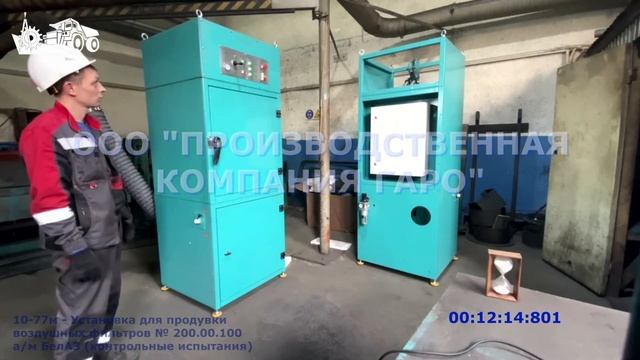 ПК ГАРО Установка для продувки воздушных фильтров 10-77м смотреть онлайн