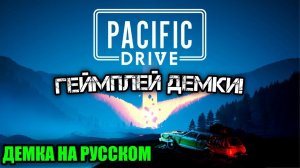 Pacific Drive - Геймплей - Gameplay - ОБЗОР - PC - Steam Next Fest Demo