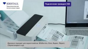 Термопринтер для этикеток, чеков, наклеек Kristall. Bluetooth и USB подключение