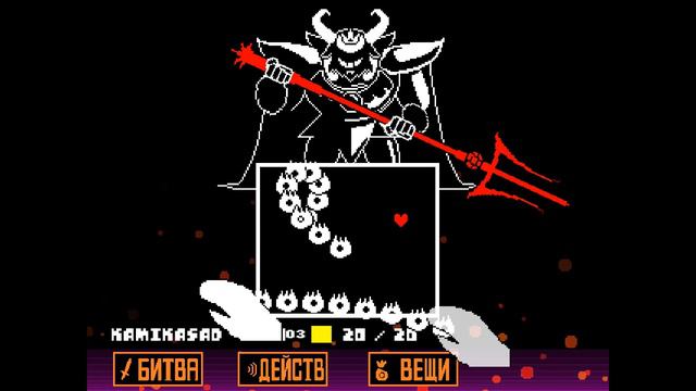 Undertale - Азгор без урона
