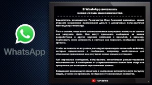 В WhatsApp появилась новая схема мошенничества