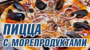 Пицца с морепродуктами. рецепт приготовления.