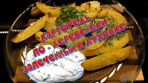 Картофель по - деревенски с соусом ?