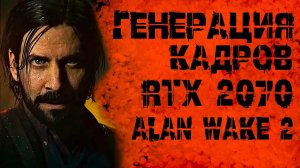 Alan Wake 2 RTX 2070 DLSS + ГЕНЕРАЦИЯ КАДРОВ AMD