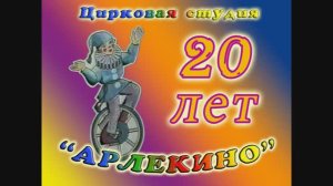 цирковая студия "Арлекино" 20-летие 2010г. Видеостудия "ЛИК"