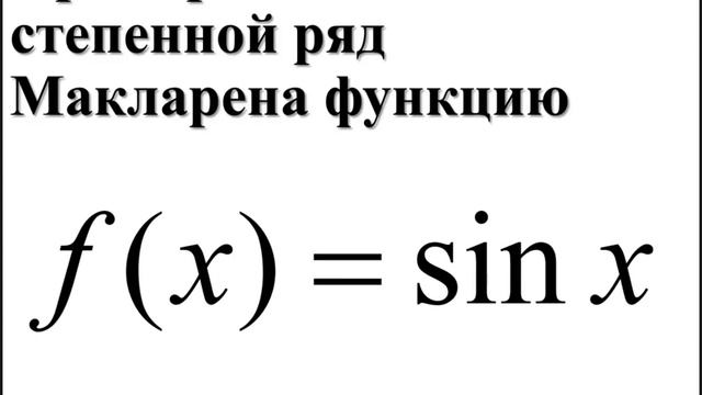 Степенные ряды. Приложения степенных рядов смотреть онлайн