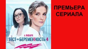 Тест на беременность 4, Трейлер, 4 сезон