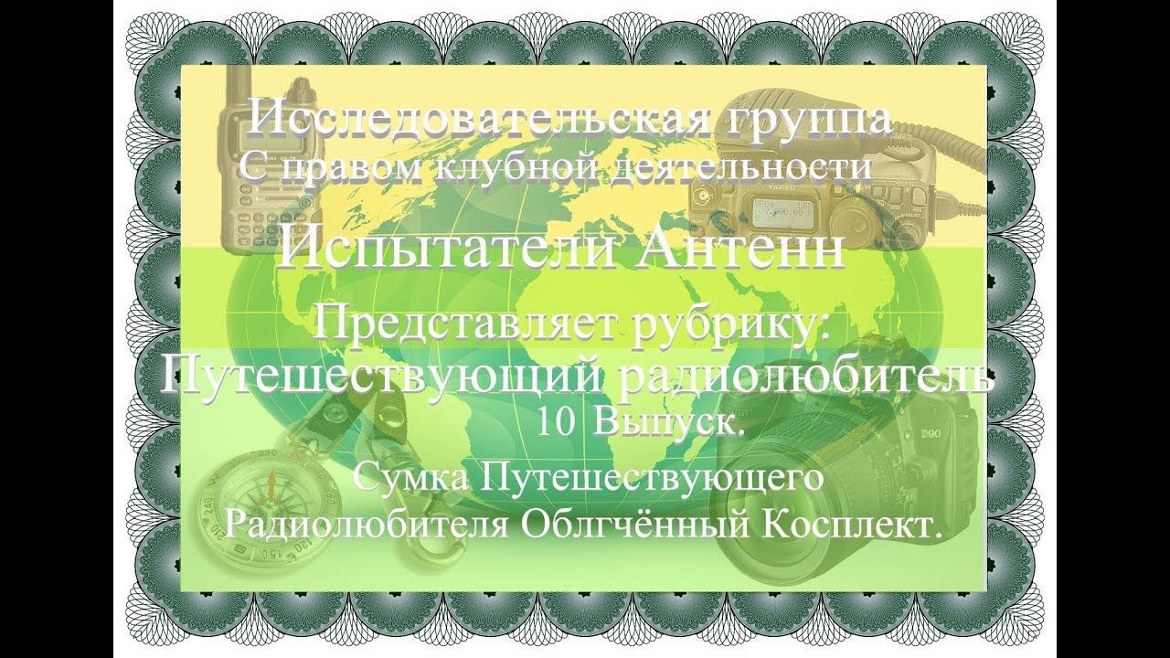 Путешествующий Радиолюбитель 10 выпуск