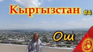 КЫРГЫЗСТАН 4К. ОШ. Что посмотреть. Гора Сулайман-Тоо, ошский базар  #4