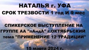 "Применение 12 традиций АА". Наталья, АА, г. Уфа.  Спикерское на гр. АА "пАндА", г. Октябрьский