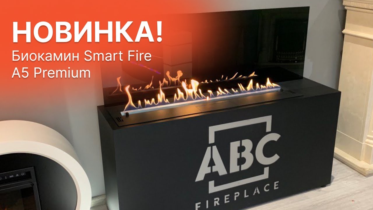 ?НОВИНКА SMART FIRE A5 PREMIUM ДЛЯ ТЕХ, КТО ЛЮБИТ КОМФОРТ И ИННОВАЦИОННУЮ ТЕХНИКУ, ПРЕМИУМ КАЧЕСТВА