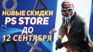 💎 ОСЕННИЕ НОВЫЕ СКИДКИ В PS STORE НА ИГРЫ ДЛЯ PS4 И PS5 ДО 12 СЕНТЯБРЯ 2024