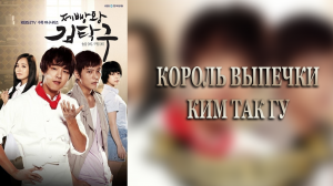 Король выпечки Ким Так Гу 1 сезон 4 серия