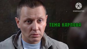Тема Карпова