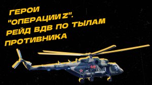 Мужество и героизм российского десанта