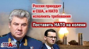 Россия выдвигает ультиматум США. РФ «закроет небо» для НАТО. Убрать ядерное оружие из Польши