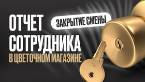 Отчет сотрудника в цветочном магазине. Закрытие смены. Блог флориста