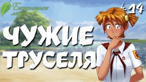 Чужие труселя / Бесконечное лето / Прохождение #14