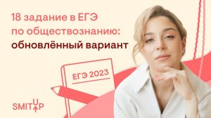 Обновлённое 18 задание в ЕГЭ по обществознанию | Оля Вебер | ЕГЭ 2023 | SMITUP