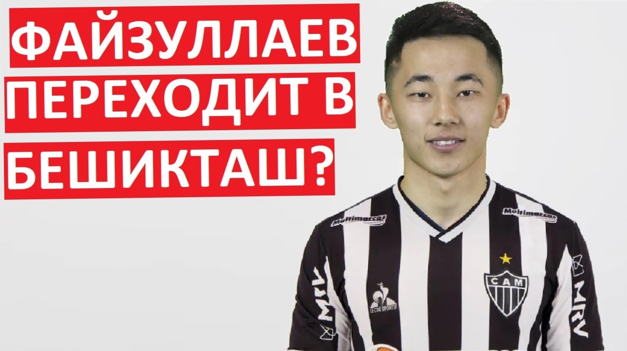 ЦСКА продаст Файзуллаева в турецкий Бешикташ?