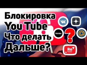 Блокировка Ютуб в России  - Как перезалить видео на другие площадки?