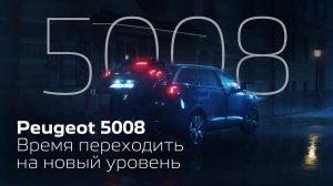 Переходите на следующий уровень с Peugeot 5008