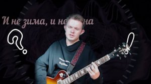 Сергей Чукавин - И не зима, и не весна.