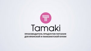 О КОМПАНИИ ТАМАКИ!