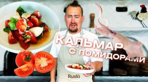 Как приготовить дома кальмар с помидорами. Быстрый рецепт от шефа.