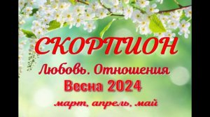 СКОРПИОН?ЛЮБОВЬ. ВЕСНА-март, апрель, май 2024?Сложные отношения - Гадание Таро прогноз