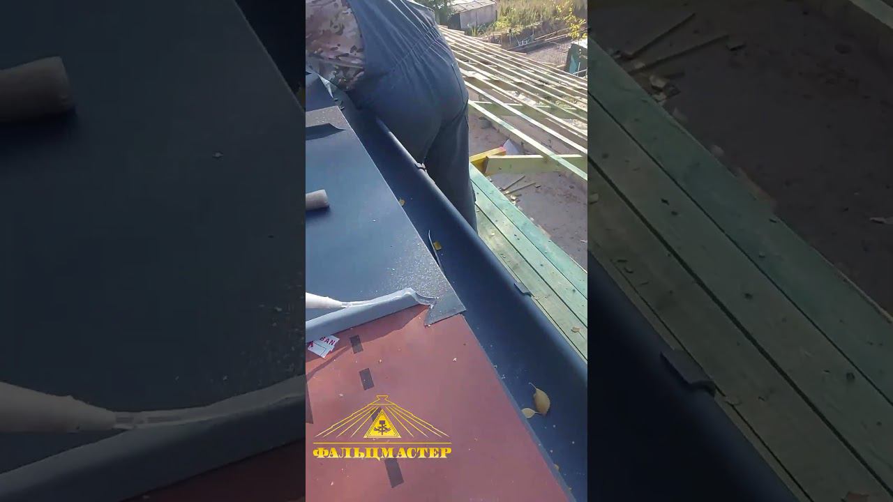 Фальцевая кровля #двойнойфальц #ендова #roof