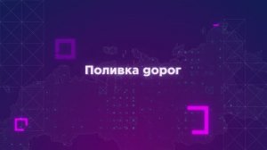 Полив дорог — что это такое и с чем это едят?