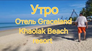 Таиланд.20 серия. Завтрак в отеле Graceland Khaolak. Территория отеля и пляж.