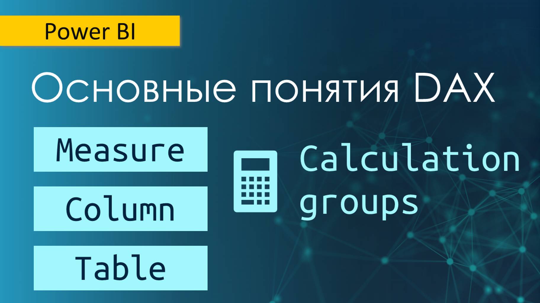 Основные понятия DAX / Таблицы / Столбцы / Меры / Группы мер / Параметры