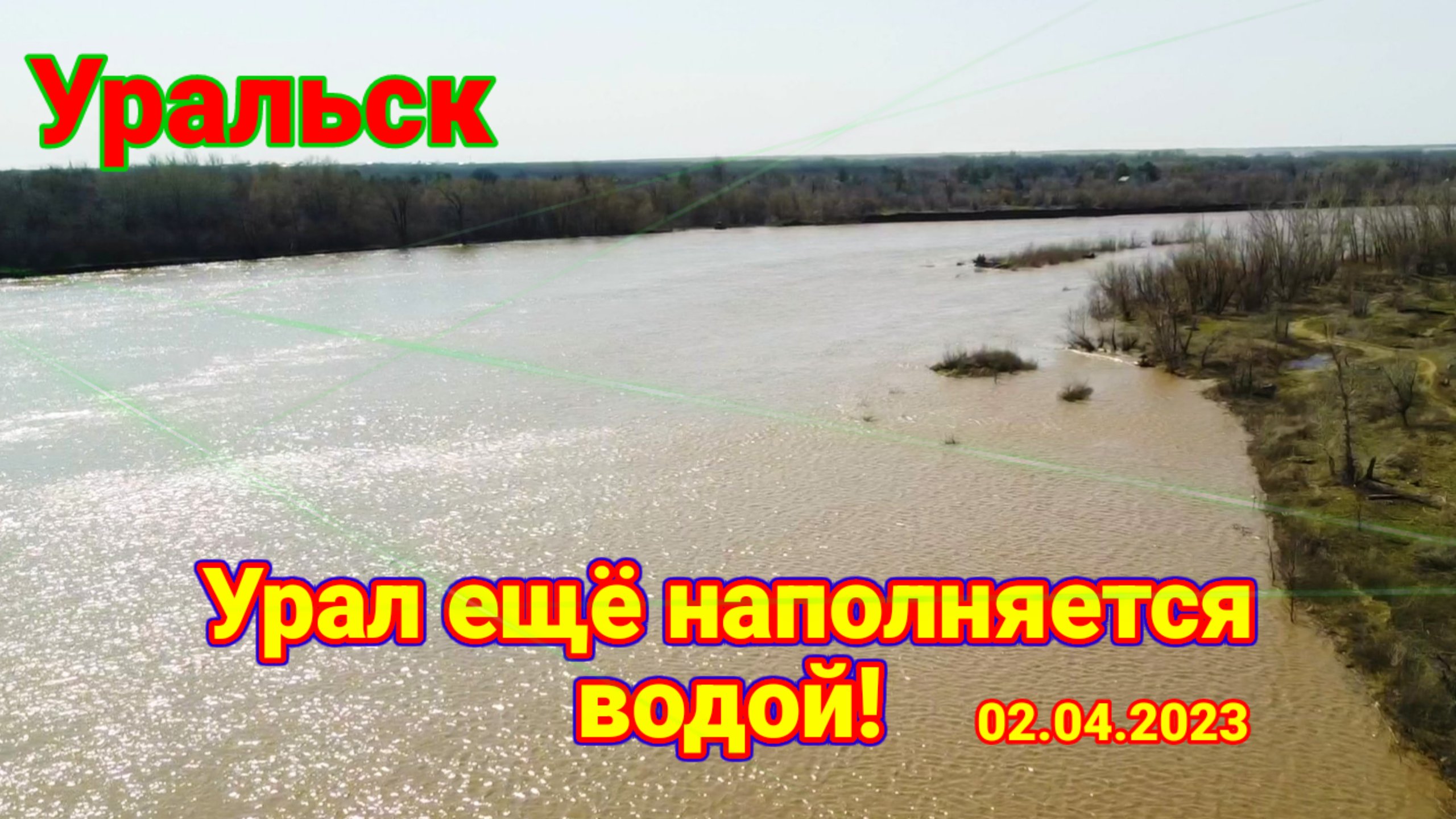 Когда включат воду в уральске. Паводок в Уральске. Река Урал. Река Урал сейчас.