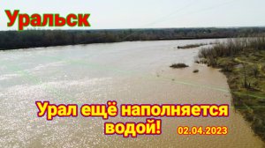 Река Урал ещё наполняется водой!