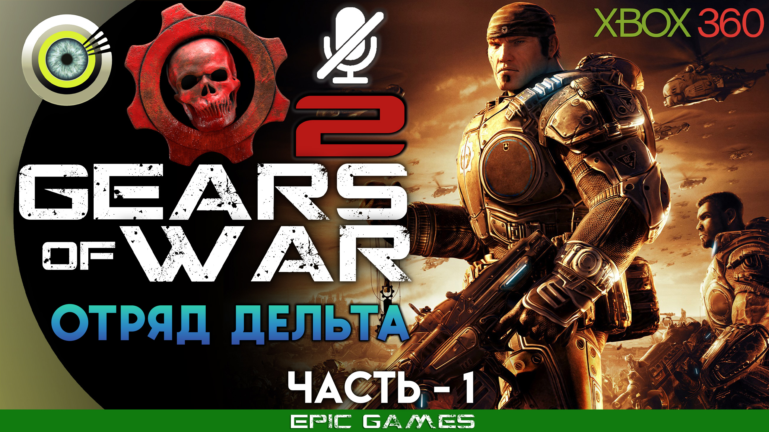 «Отряд дельта» | 100% Прохождение Gears of War 2 (Xbox 360) Без комментариев — Часть 1