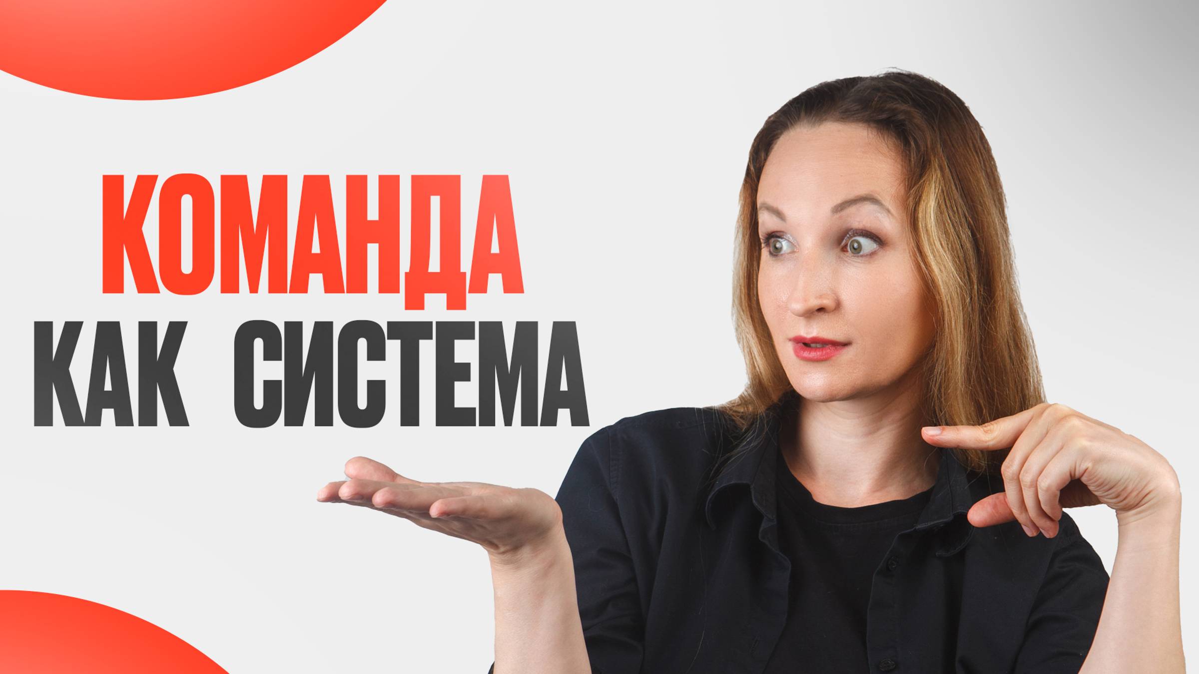 Команда как система: Как этого достичь? 3 ключа