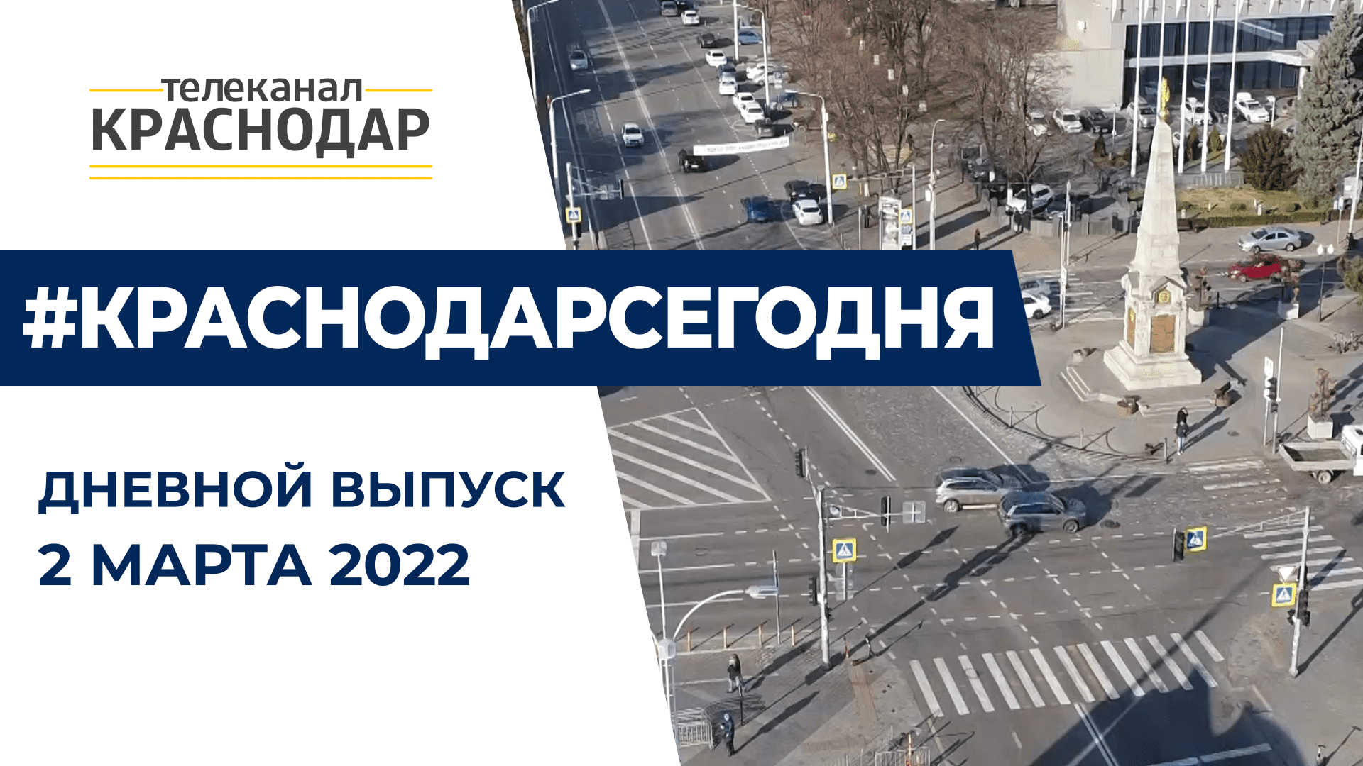 Канал краснодар программа. Срочный выпуск новостей.