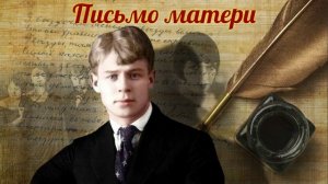 Сергей Есенин - Письмо матери (читает Александр Поздняков)