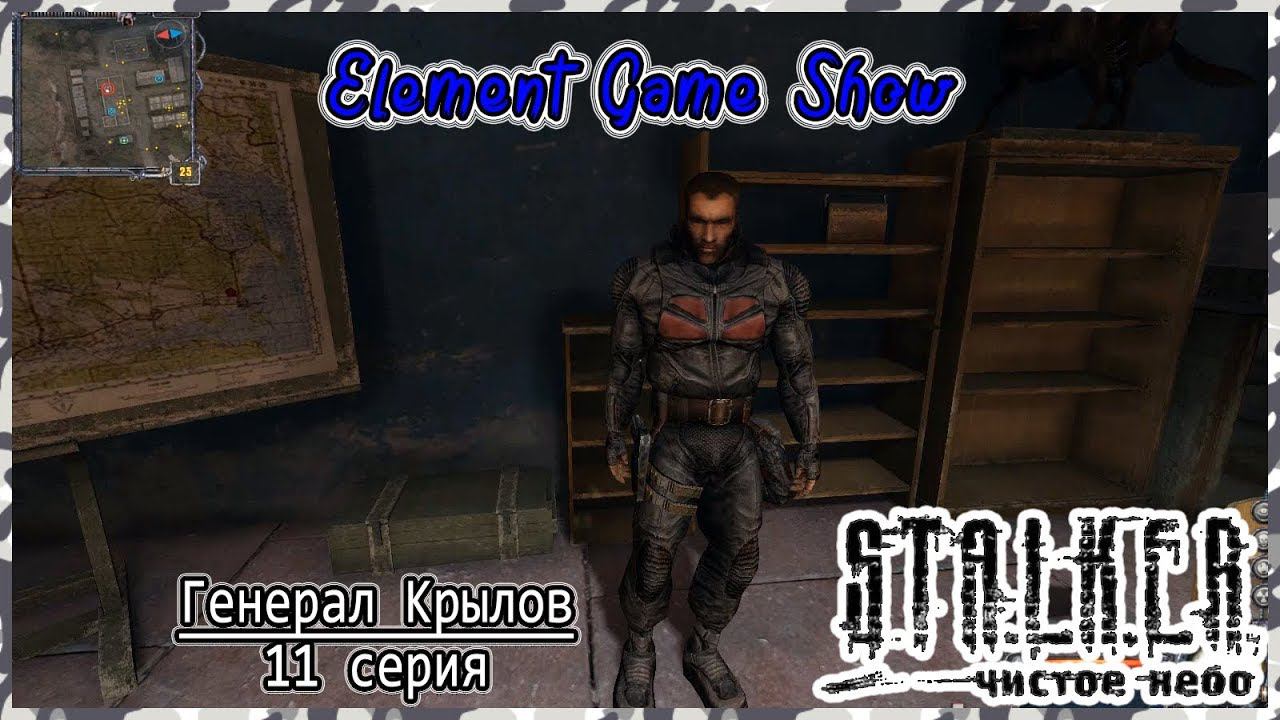 Ⓔ S.T.A.L.K.E.R.: Чистое небо прохождение Ⓖ Генерал Крылов (#11) Ⓢ