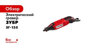 Гравер электрический ТМ ЗУБР , арт ЗГ 135