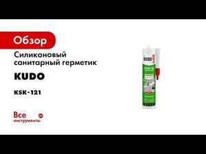 Силиконовый герметик для раковины Универсальные и санитарные герметики KUDO