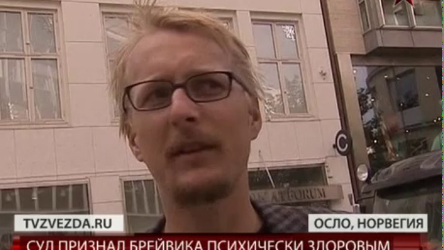 Суд приговорил Андерса Брейвика к 21 году тюрьмы