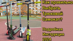 как правильно выбрать трюковой самокат? полная версия 2024.