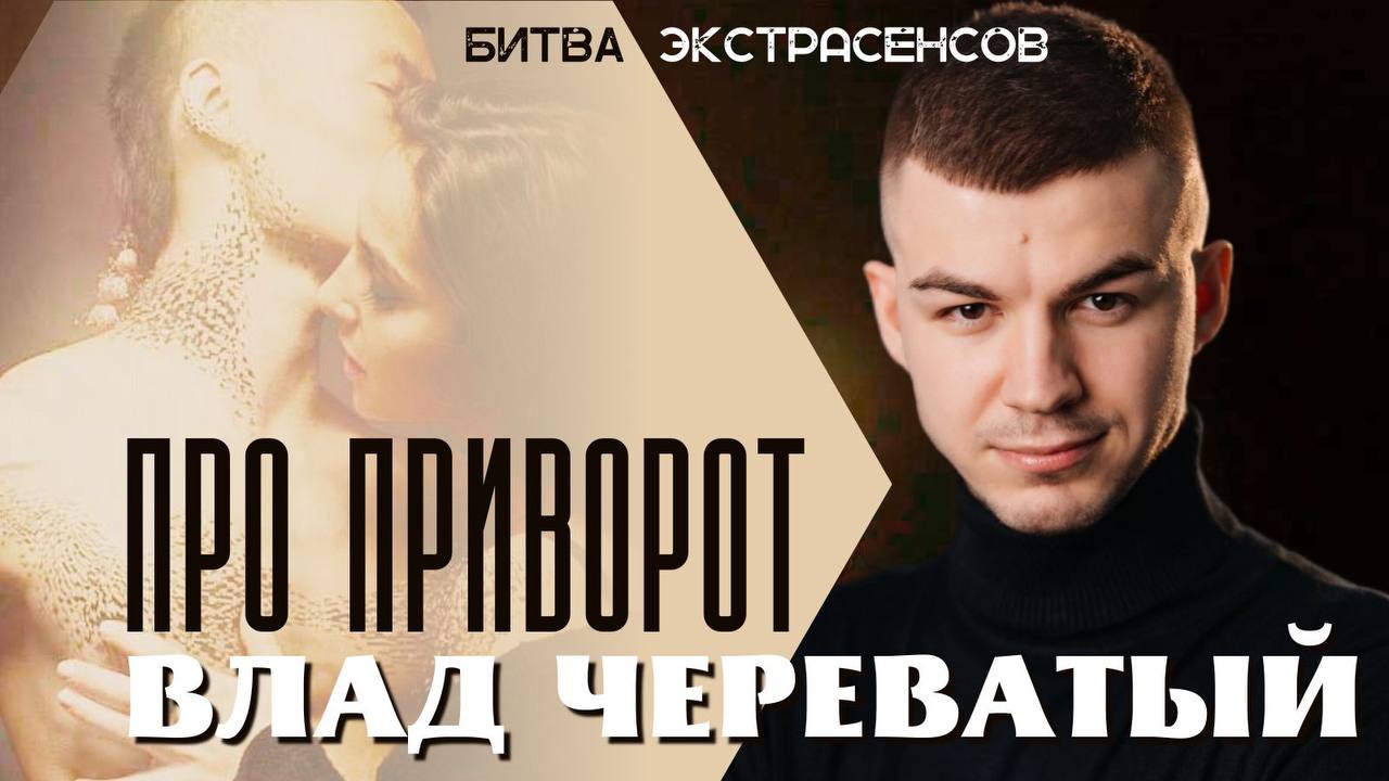 Про приворот