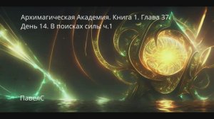 АудиоКнига. Архимагическая Академия. Книга 1. Глава 37. День 14. В поисках силы ч.1