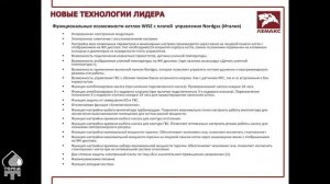 Обучающий семинар «Преимущества газовых котлов «Лемакс» серии «WISE»