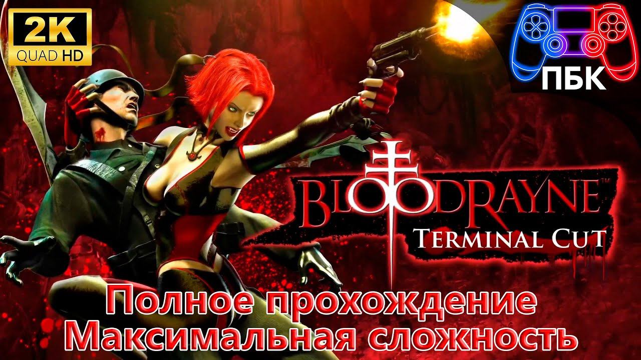 BloodRayne: Terminal Cut ► Полное прохождение ► Максимальная сложность (Без комментариев)